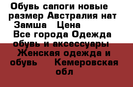 Обувь сапоги новые 39 размер Австралия нат. Замша › Цена ­ 2 500 - Все города Одежда, обувь и аксессуары » Женская одежда и обувь   . Кемеровская обл.